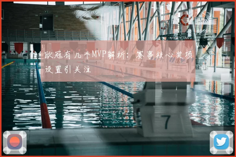 欧冠有几个MVP解析：赛事核心奖项设置引关注