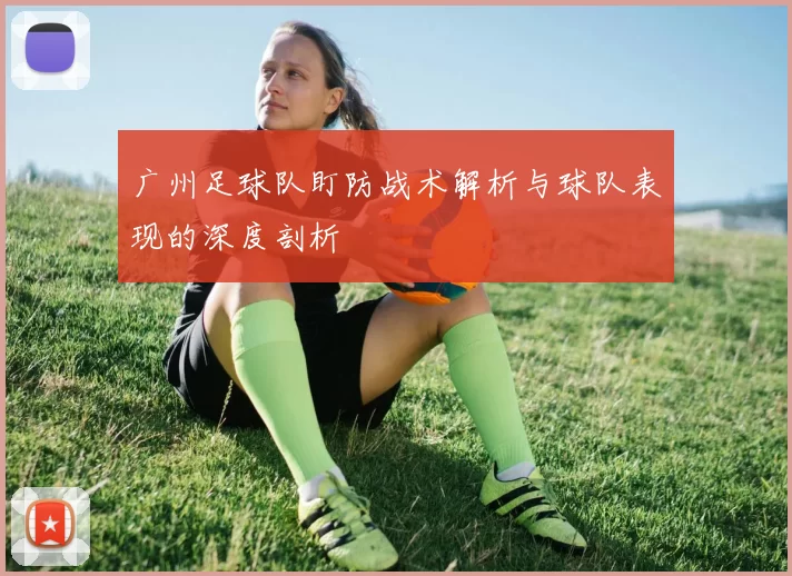 广州足球队盯防战术解析与球队表现的深度剖析