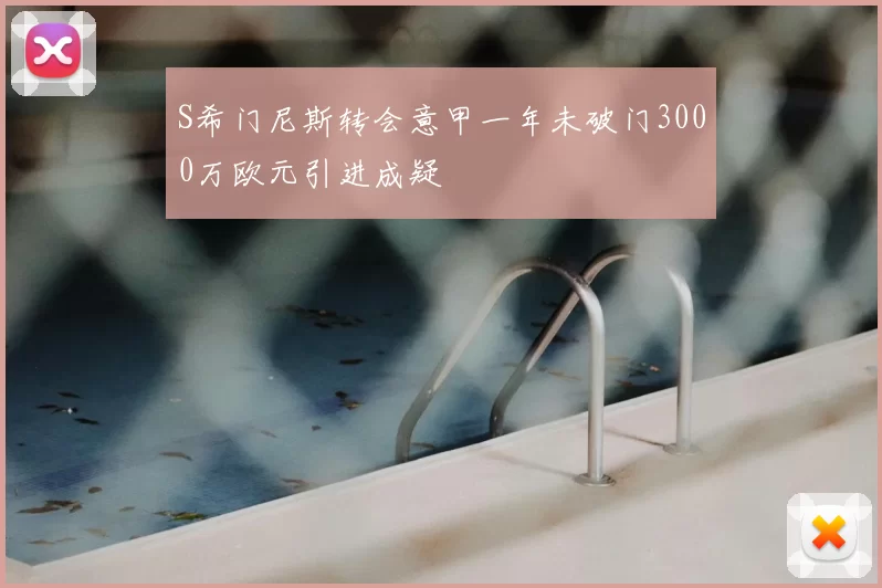 S希门尼斯转会意甲一年未破门3000万欧元引进成疑