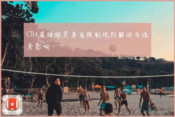 CBA最矮球员身高限制规则解读与选秀影响