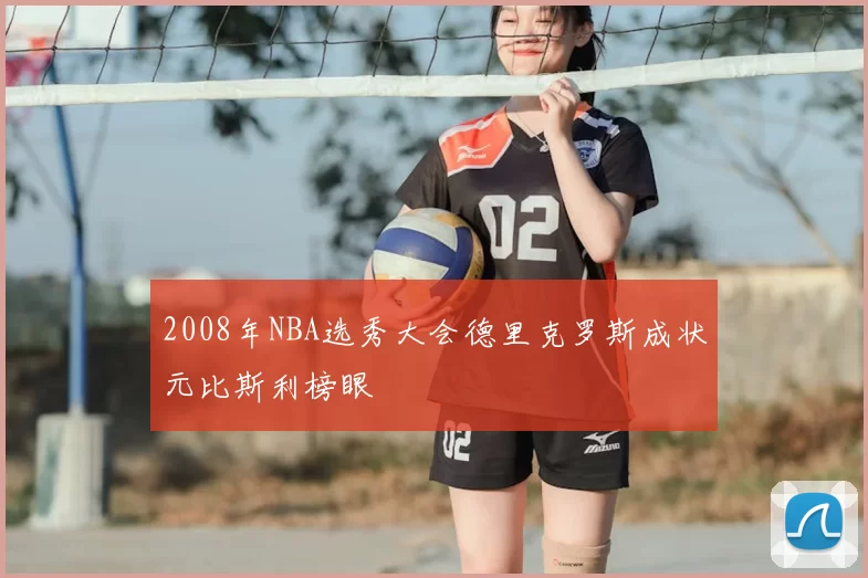 2008年NBA选秀大会德里克罗斯成状元比斯利榜眼