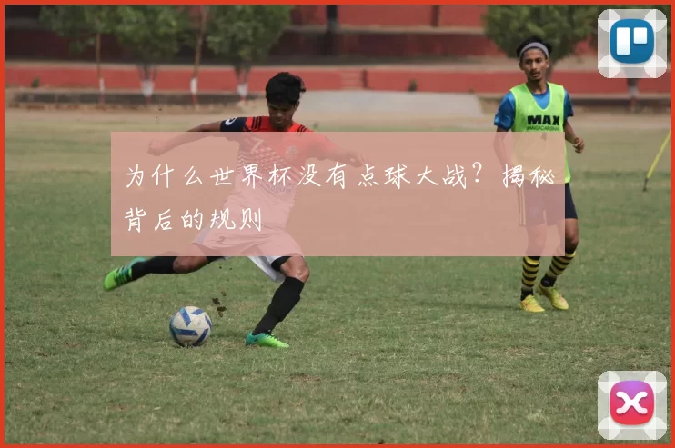 为什么世界杯没有点球大战?揭秘背后的规则