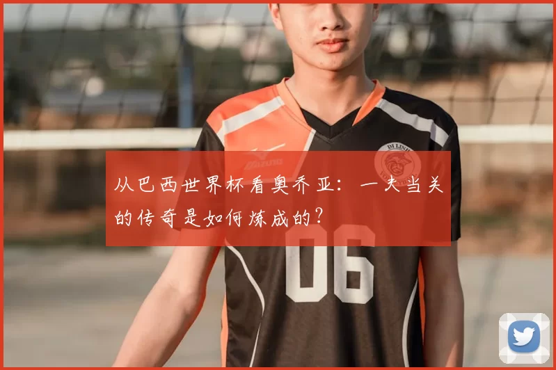从巴西世界杯看奥乔亚:一夫当关的传奇是如何炼成的?