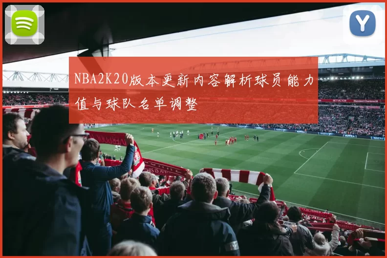 NBA2K20版本更新内容解析球员能力值与球队名单调整