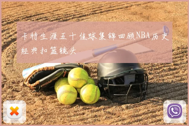 卡特生涯五十佳球集锦回顾NBA历史经典扣篮镜头