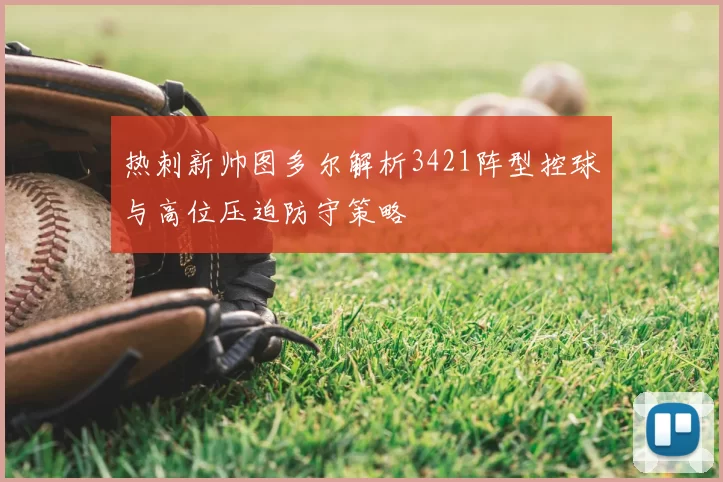 热刺新帅图多尔解析3421阵型控球与高位压迫防守策略