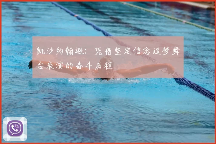 凯沙约翰逊:凭借坚定信念追梦舞台表演的奋斗历程