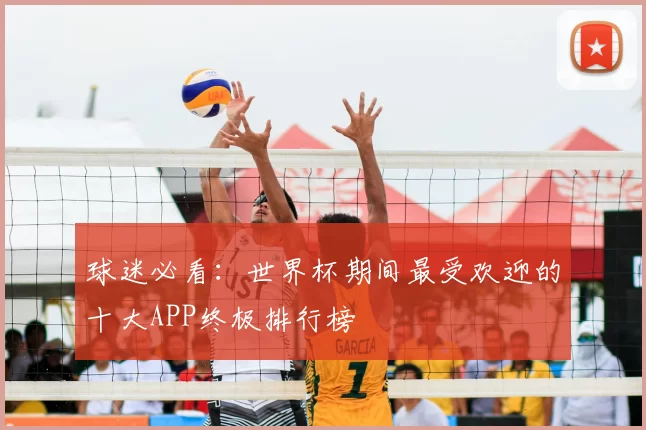 球迷必看：世界杯期间最受欢迎的十大APP终极排行榜
