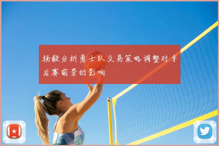 杨毅分析勇士队交易策略调整对季后赛前景的影响