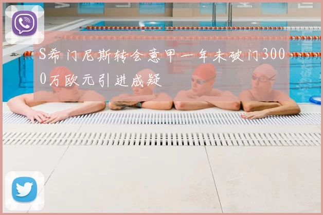 S希门尼斯转会意甲一年未破门3000万欧元引进成疑