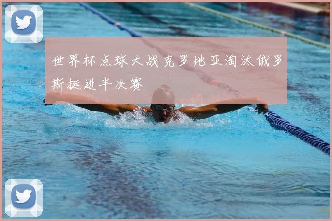 世界杯点球大战克罗地亚淘汰俄罗斯挺进半决赛