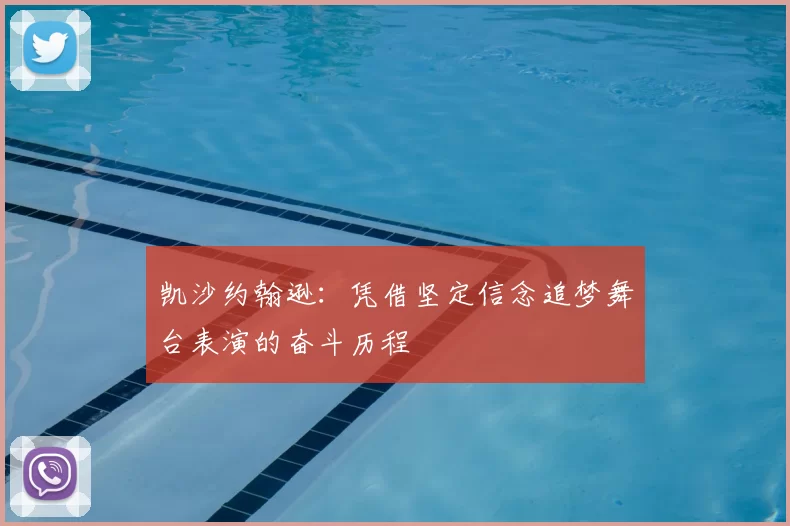 凯沙约翰逊:凭借坚定信念追梦舞台表演的奋斗历程