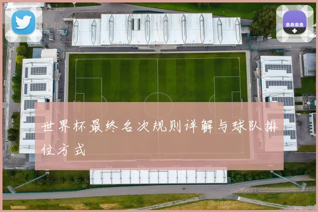 世界杯最终名次规则详解与球队排位方式