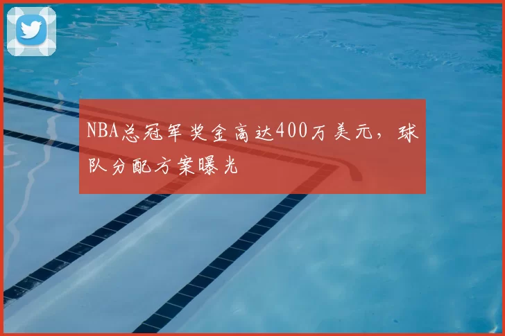 NBA总冠军奖金高达400万美元，球队分配方案曝光