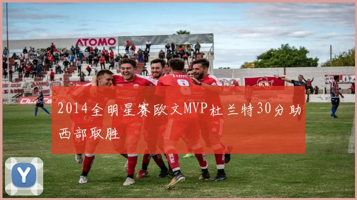 2014全明星赛欧文MVP杜兰特30分助西部取胜