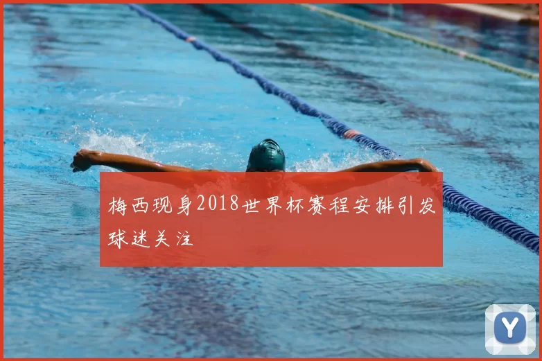 梅西现身2018世界杯赛程安排引发球迷关注