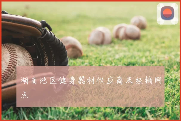 湖南地区健身器材供应商及经销网点