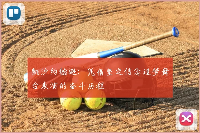 凯沙约翰逊:凭借坚定信念追梦舞台表演的奋斗历程