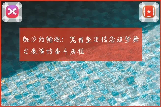 凯沙约翰逊:凭借坚定信念追梦舞台表演的奋斗历程