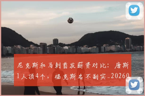 尼克斯和马刺首发薪资对比：唐斯1人顶4个，福克斯名不副实_20260610100007