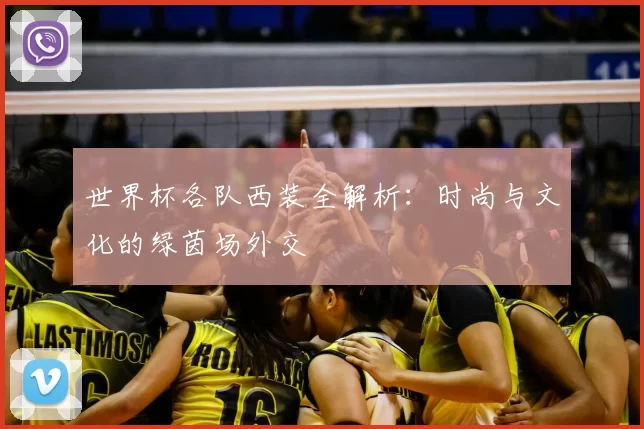 世界杯各队西装全解析:时尚与文化的绿茵场外交