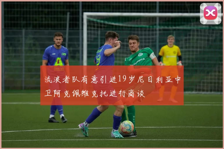 流浪者队有意引进19岁尼日利亚中卫阿克佩维克托进行商谈