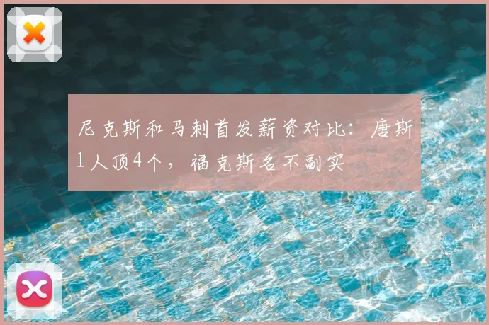 尼克斯和马刺首发薪资对比:唐斯1人顶4个,福克斯名不副实