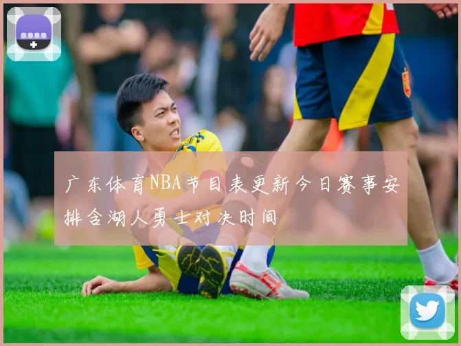 广东体育NBA节目表更新今日赛事安排含湖人勇士对决时间