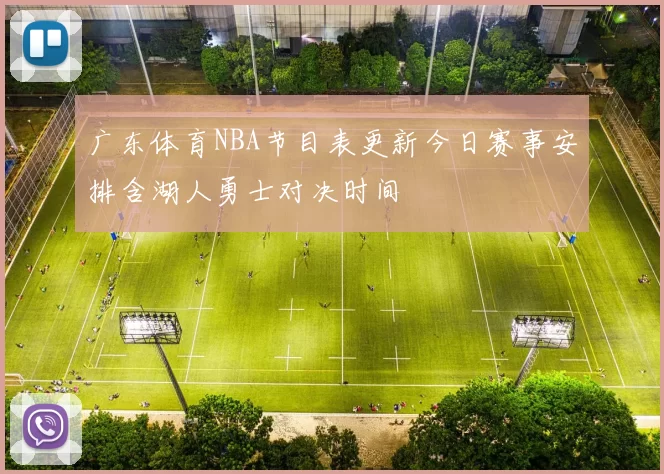 广东体育NBA节目表更新今日赛事安排含湖人勇士对决时间