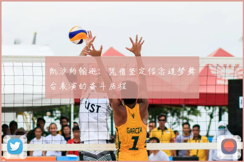 凯沙约翰逊:凭借坚定信念追梦舞台表演的奋斗历程