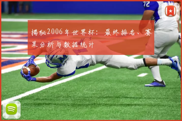 揭秘2006年世界杯:最终排名、赛果分析与数据统计