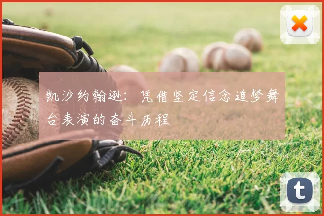 凯沙约翰逊：凭借坚定信念追梦舞台表演的奋斗历程