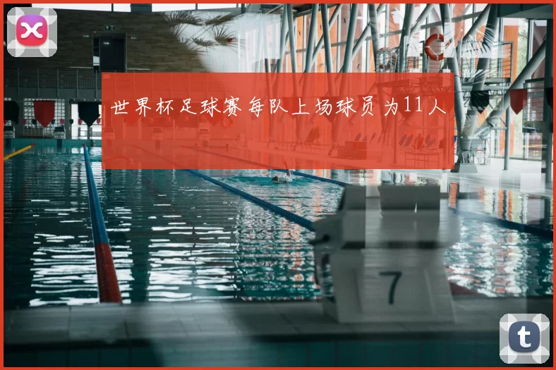 世界杯足球赛每队上场球员为11人