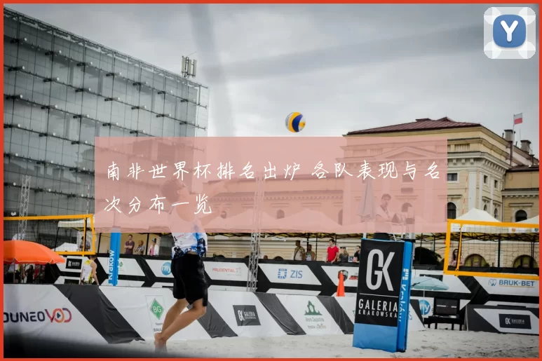 南非世界杯排名出炉 各队表现与名次分布一览