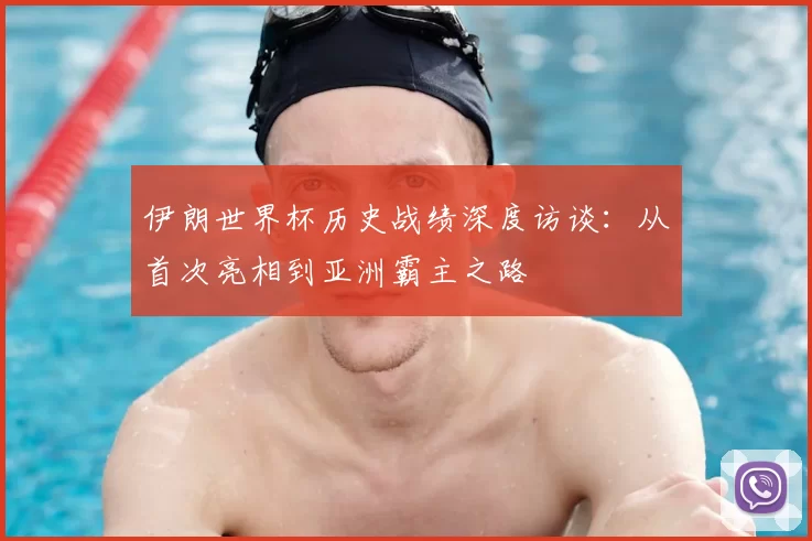 伊朗世界杯历史战绩深度访谈:从首次亮相到亚洲霸主之路