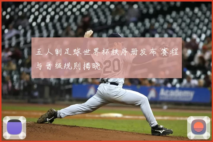 五人制足球世界杯秩序册发布 赛程与晋级规则揭晓