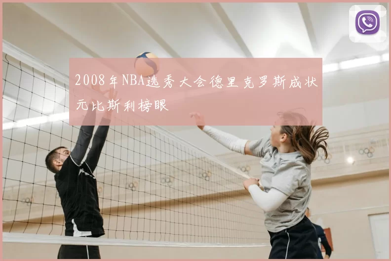2008年NBA选秀大会德里克罗斯成状元比斯利榜眼