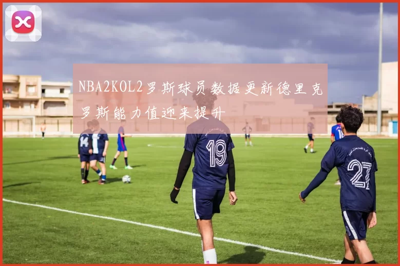 NBA2KOL2罗斯球员数据更新德里克罗斯能力值迎来提升