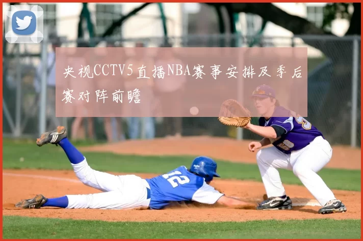 央视CCTV5直播NBA赛事安排及季后赛对阵前瞻