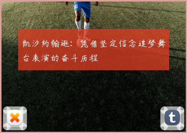 凯沙约翰逊：凭借坚定信念追梦舞台表演的奋斗历程