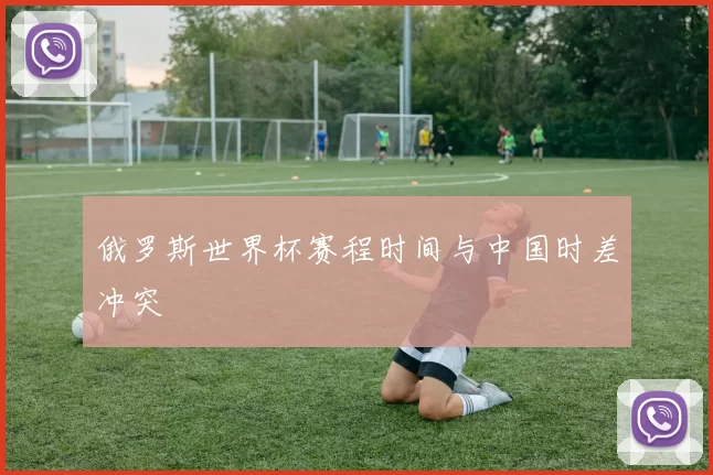 俄罗斯世界杯赛程时间与中国时差冲突