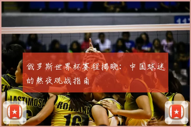 俄罗斯世界杯赛程揭晓：中国球迷的熬夜观战指南