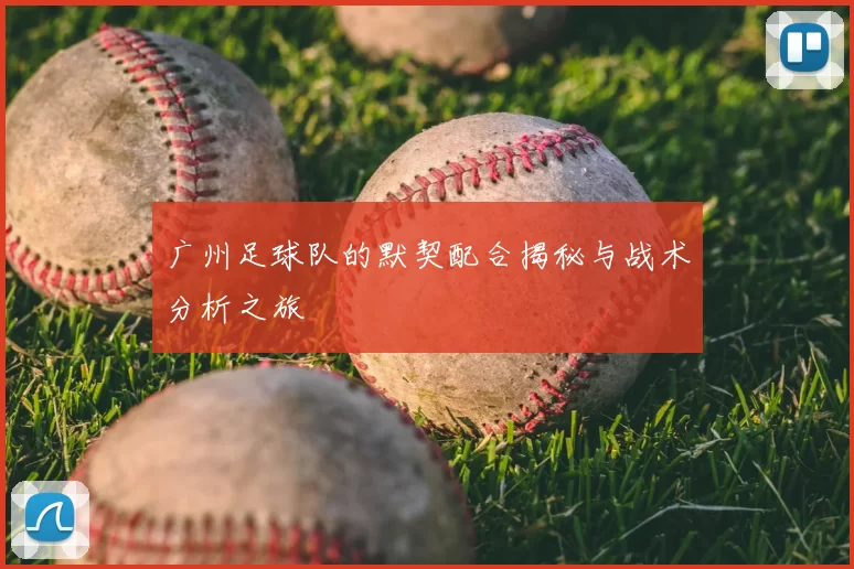 广州足球队的默契配合揭秘与战术分析之旅