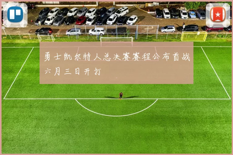 勇士凯尔特人总决赛赛程公布首战六月三日开打