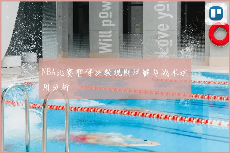 NBA比赛暂停次数规则详解与战术运用分析