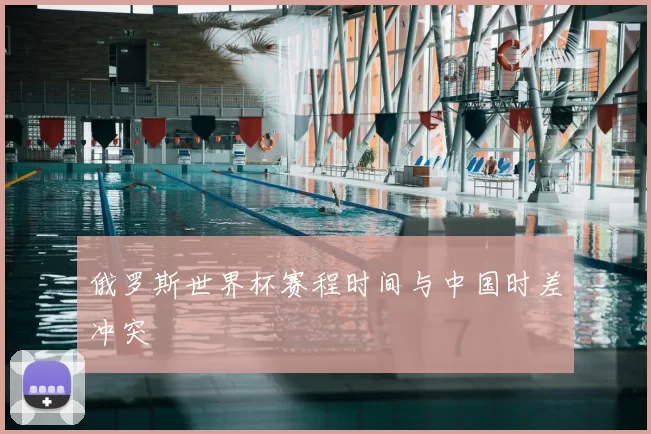俄罗斯世界杯赛程时间与中国时差冲突