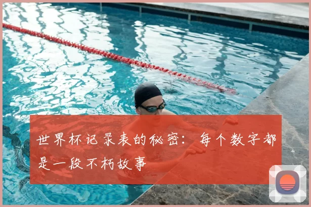 世界杯记录表的秘密:每个数字都是一段不朽故事