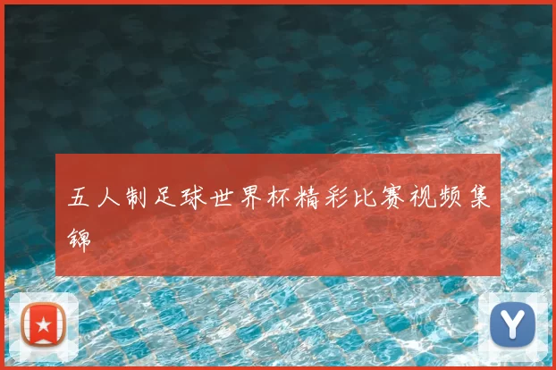 五人制足球世界杯精彩比赛视频集锦