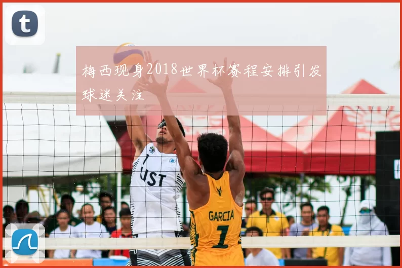 梅西现身2018世界杯赛程安排引发球迷关注