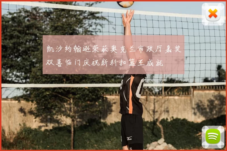 凯沙约翰逊荣获奥克兰市政厅嘉奖双喜临门庆祝新科扣篮王成就